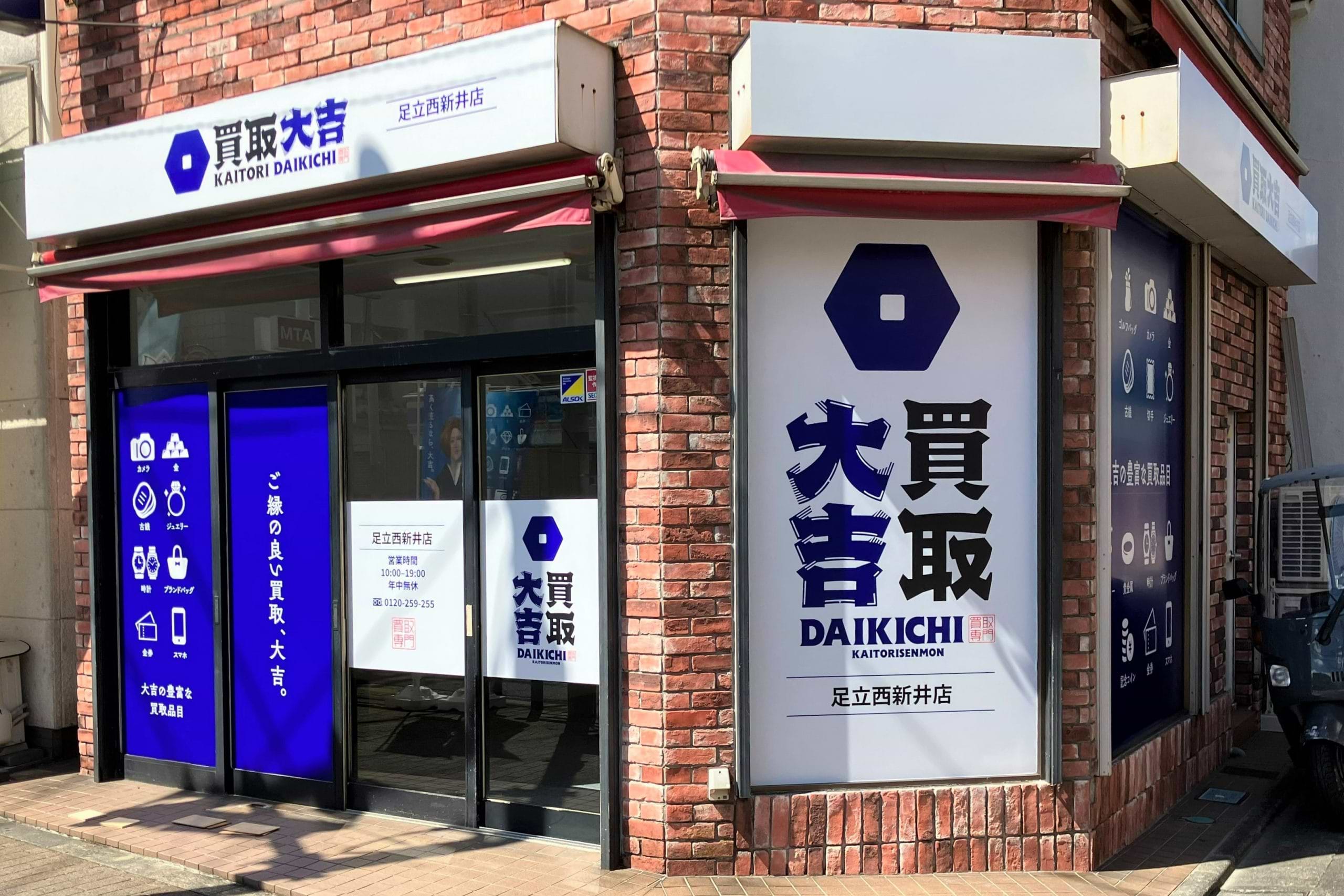 買取大吉 足立西新井店の写真(東京都足立区)