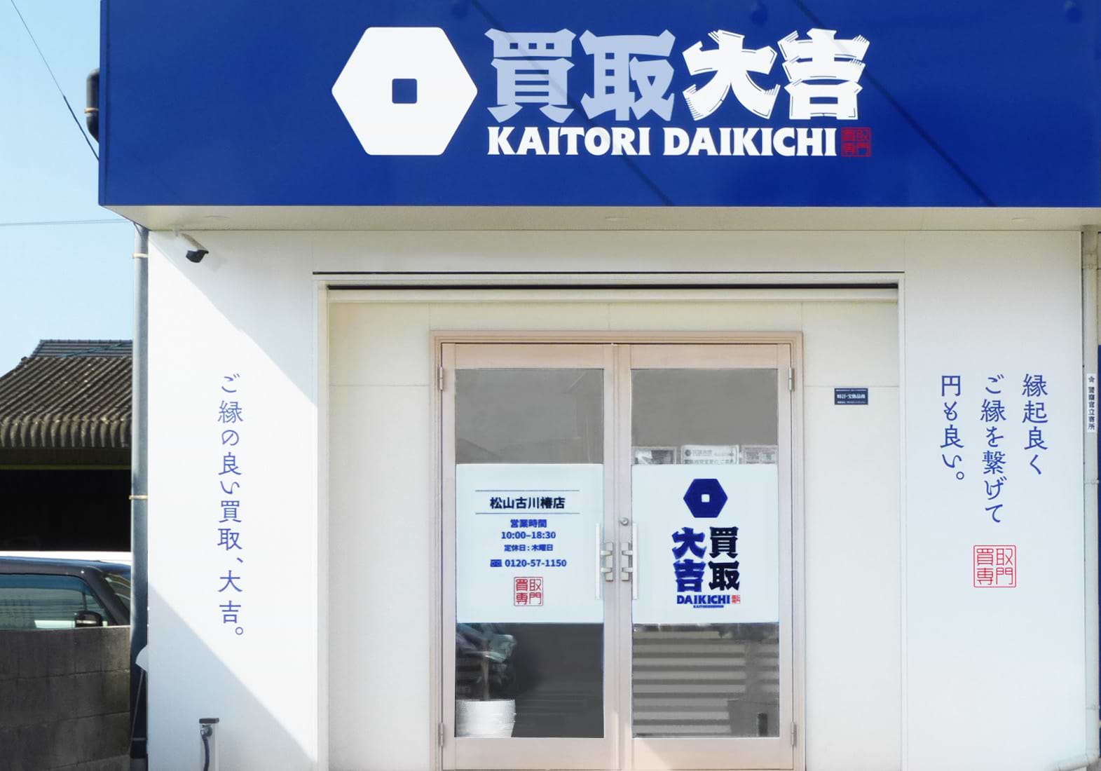 買取大吉 松山古川椿店の外観
