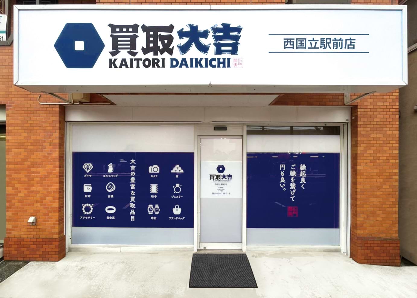 買取大吉 西国立駅前店の外観