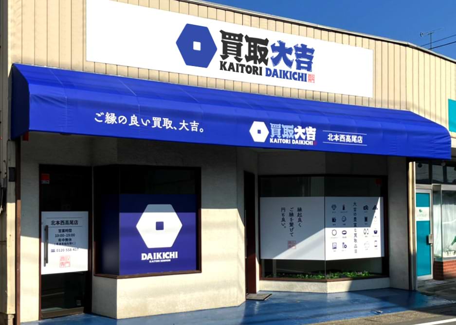 買取大吉 北本西高尾店の外観