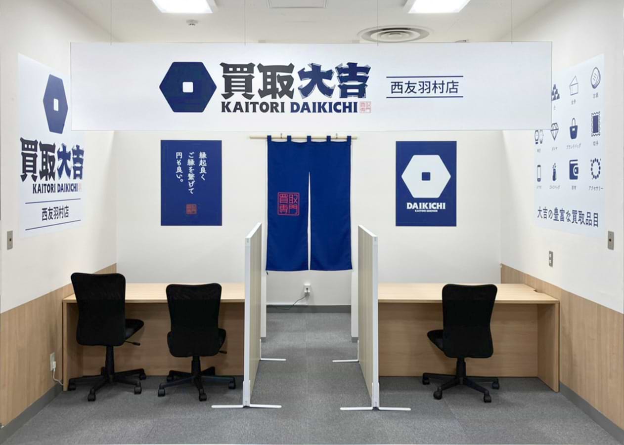 買取大吉 西友羽村店の外観
