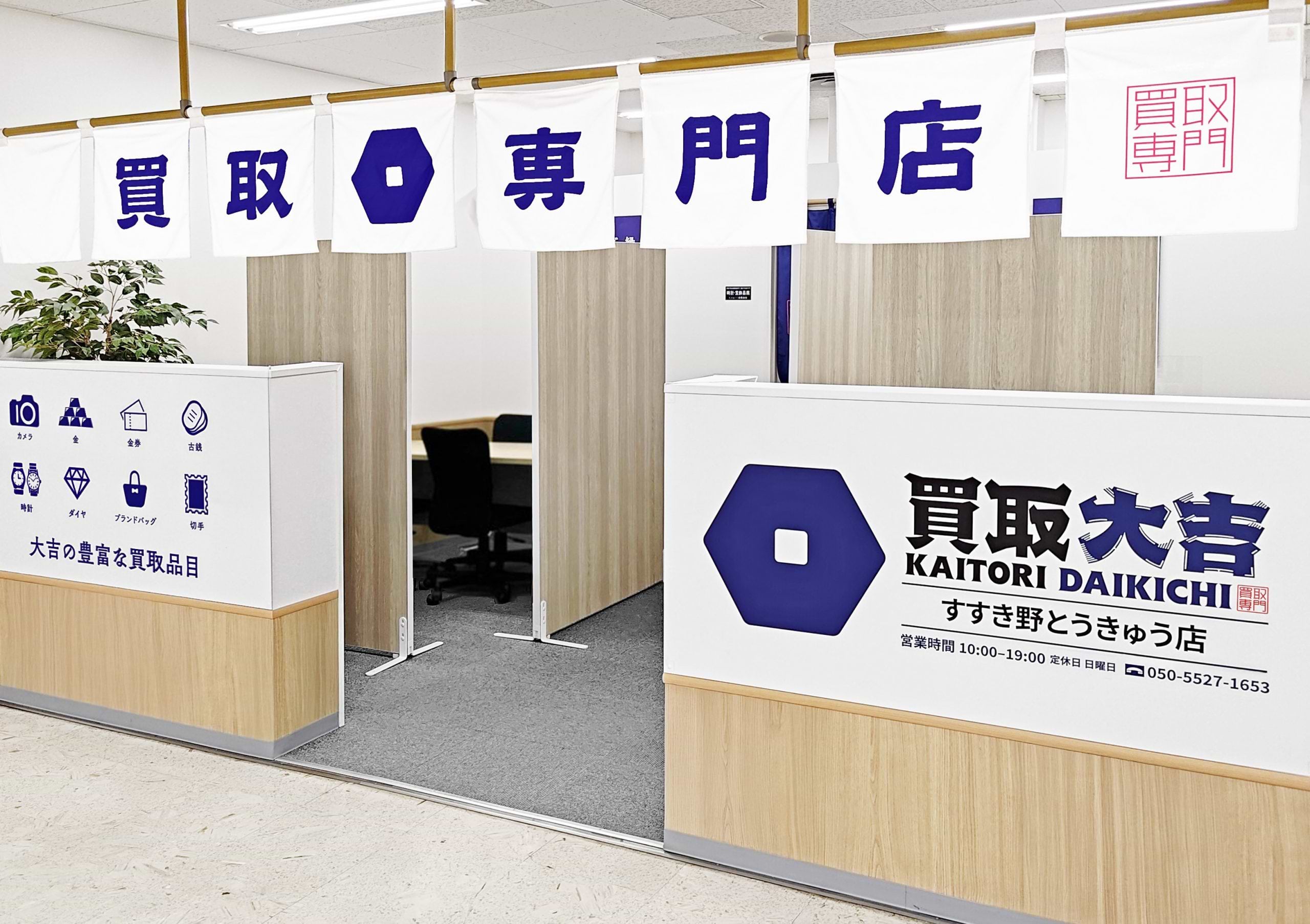 すすき野とうきゅう店｜ブランド買取なら『買取大吉』