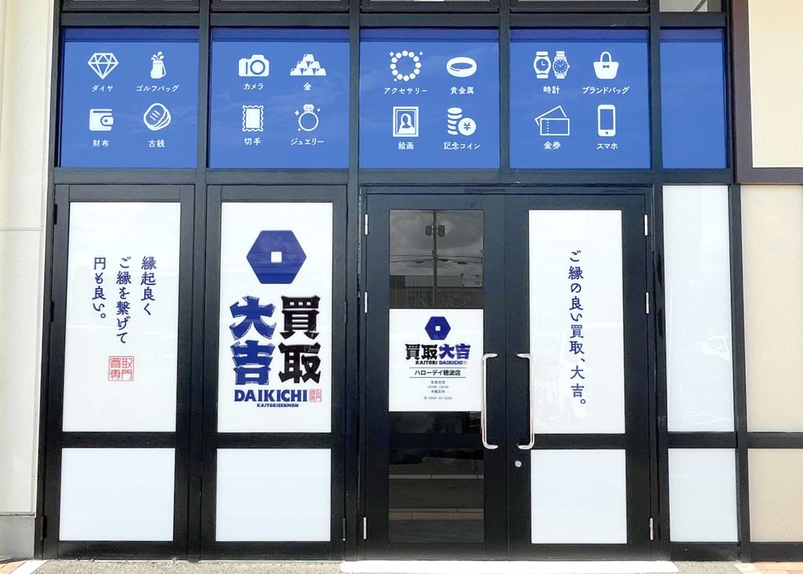 買取大吉 ハローデイ穂波店の外観