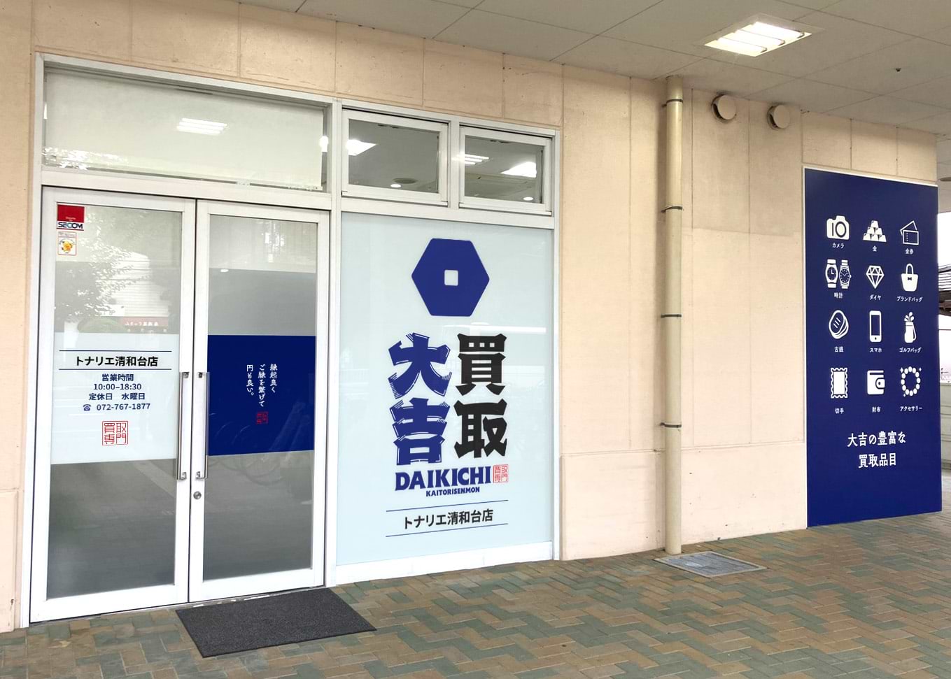 買取大吉 トナリエ清和台店の写真(兵庫県川西市)