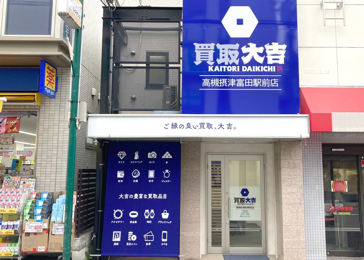 買取大吉 高槻摂津富田駅前店の外観