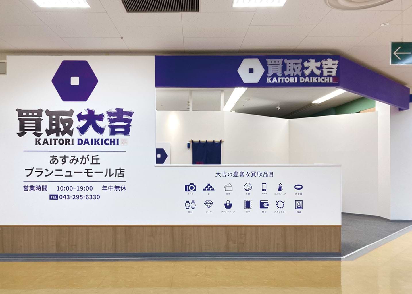 買取大吉 あすみが丘ブランニューモール店の外観