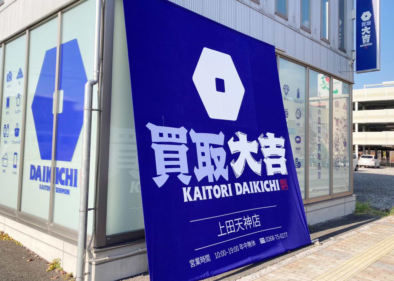 買取大吉 上田天神店の外観