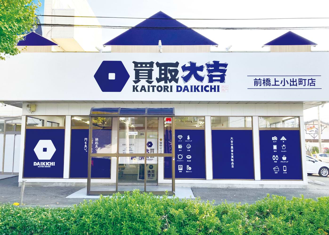 買取大吉 前橋上小出町店の写真(群馬県前橋市)