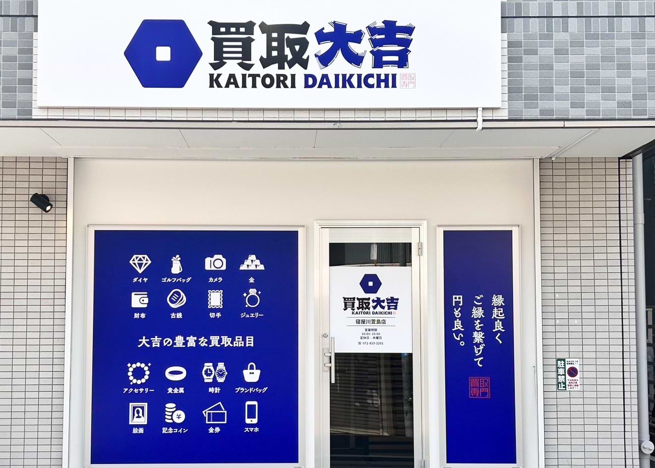 買取大吉 寝屋川萱島店の外観