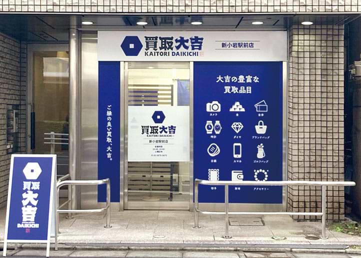 買取大吉 新小岩駅前店の写真(東京都葛飾区)