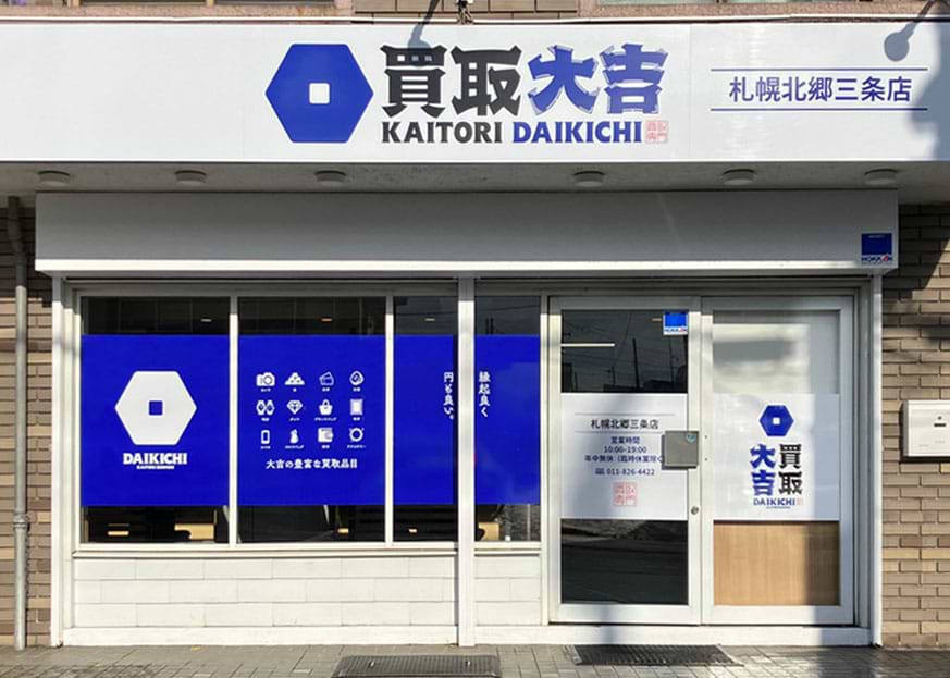 買取大吉 札幌北郷三条店の外観