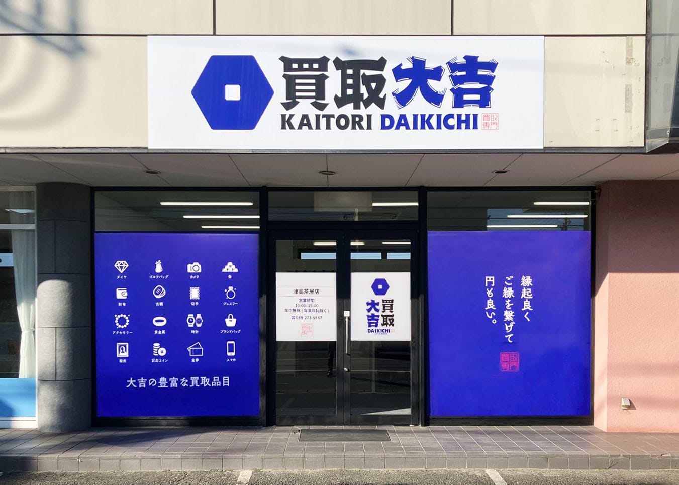 買取大吉 津⾼茶屋店の写真(三重県津市)