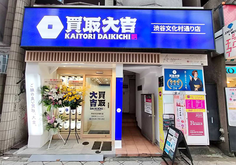 買取大吉 渋谷文化村通り店の外観