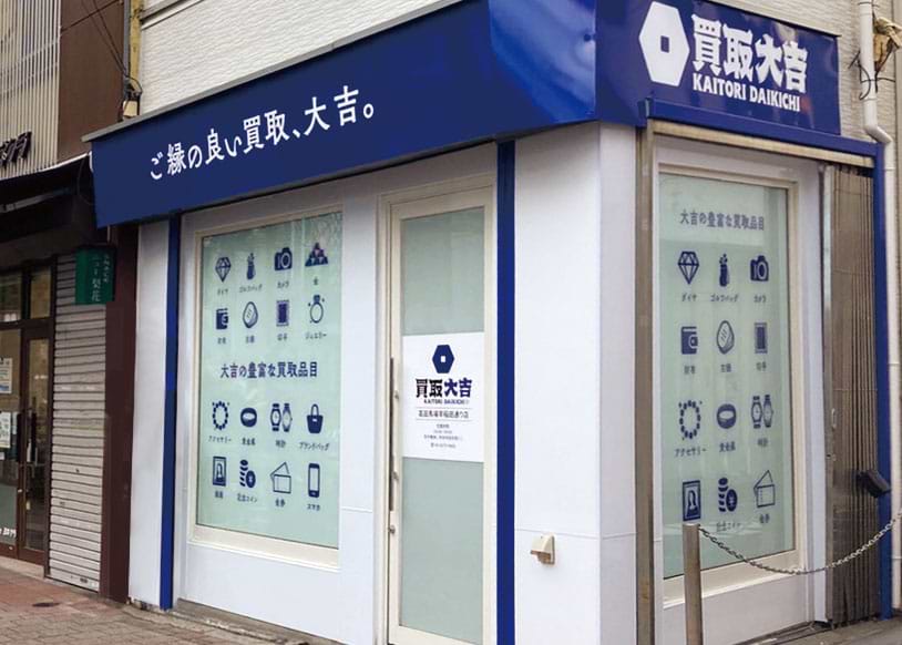 買取大吉 高田馬場早稲田通り店の外観