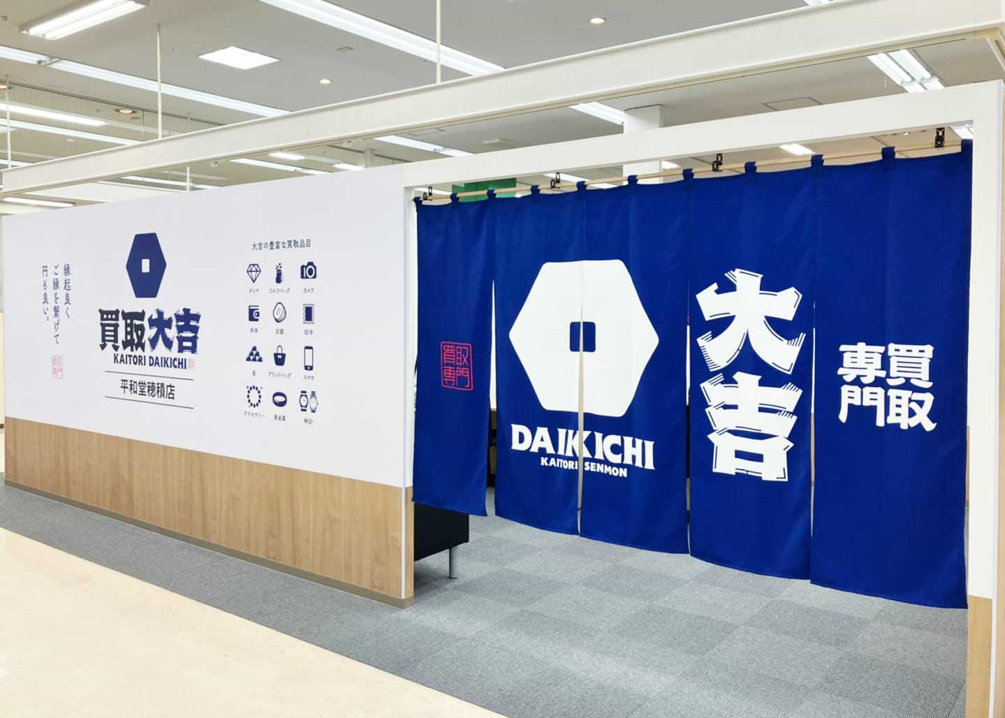 買取大吉 平和堂穂積店の外観