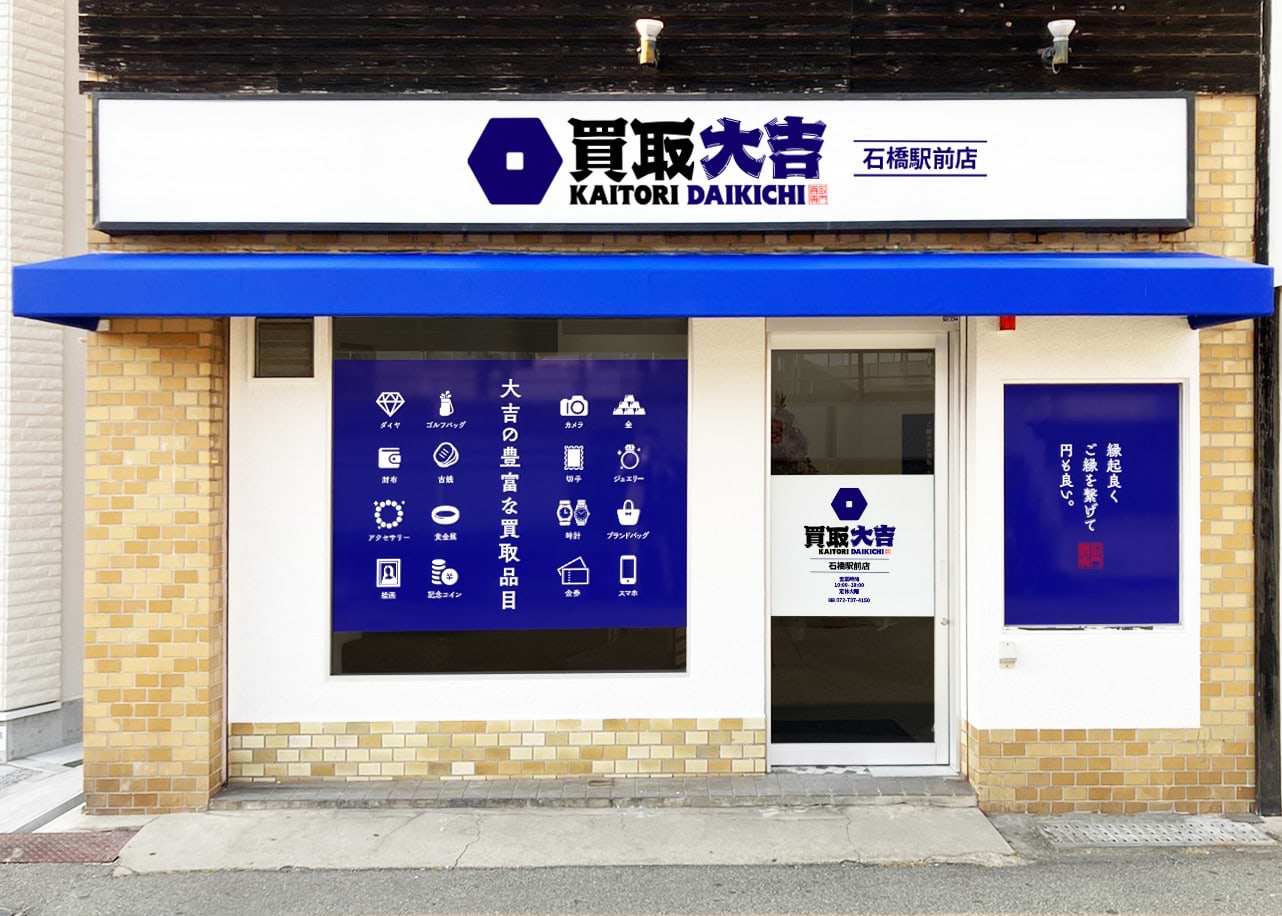 買取大吉 石橋駅前店の外観