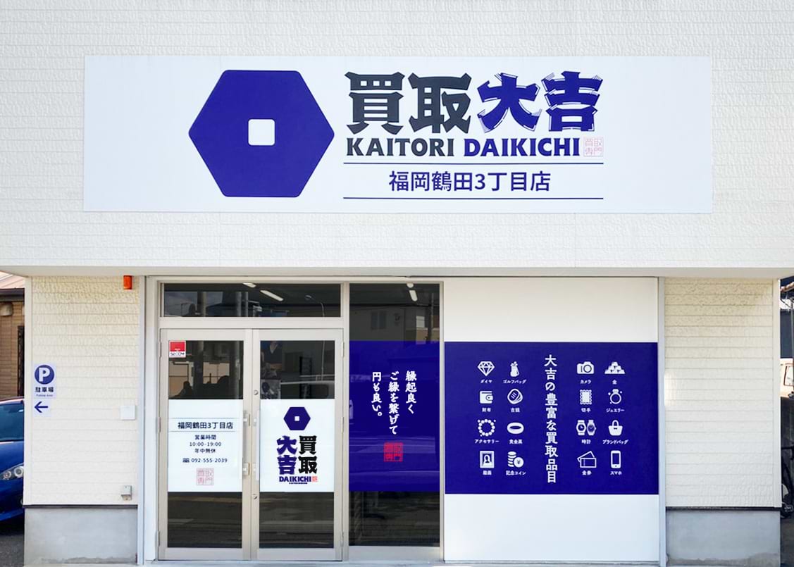 買取大吉 福岡鶴田3丁目店の外観
