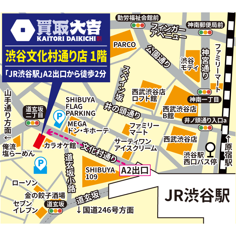 買取大吉 渋谷文化村通り店