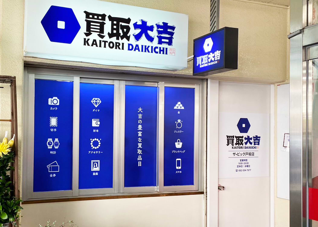 買取大吉 ザ・ビッグ戸坂店の外観