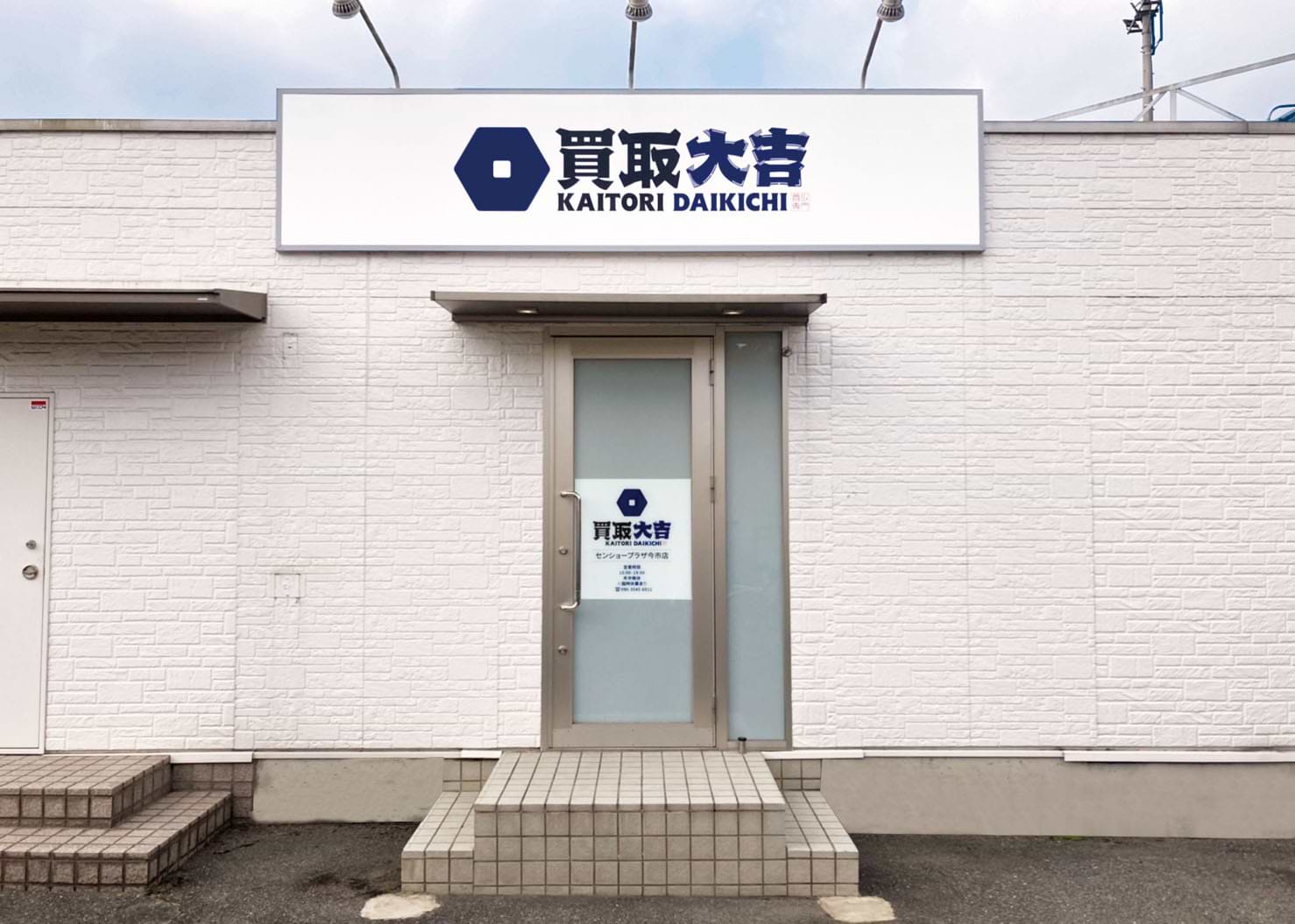 買取大吉 センショープラザ今市店の外観