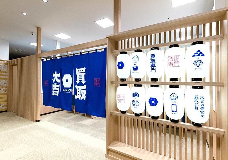 買取大吉 ダイナシティ小田原店の外観