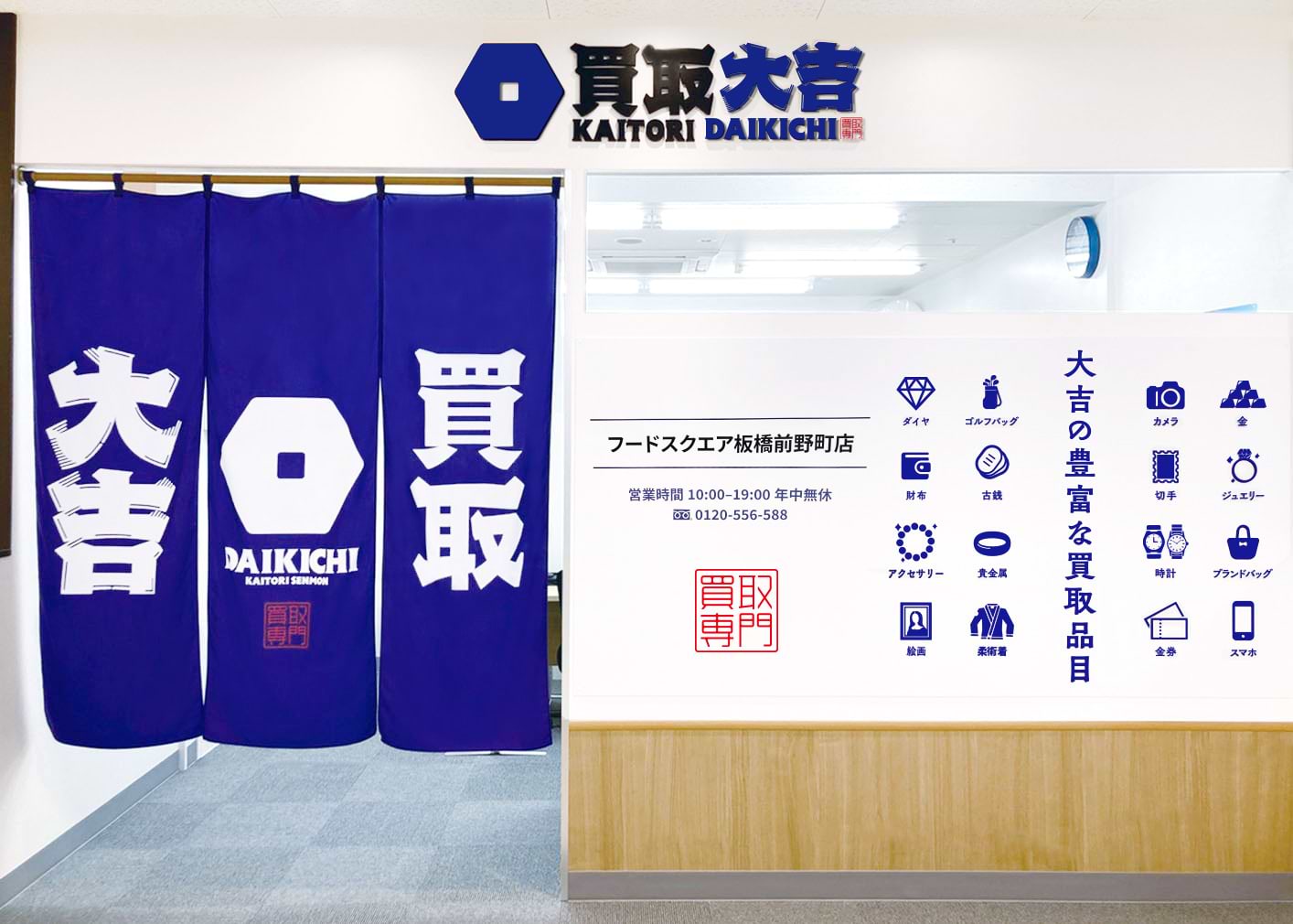 買取大吉 フードスクエア板橋前野町店の外観