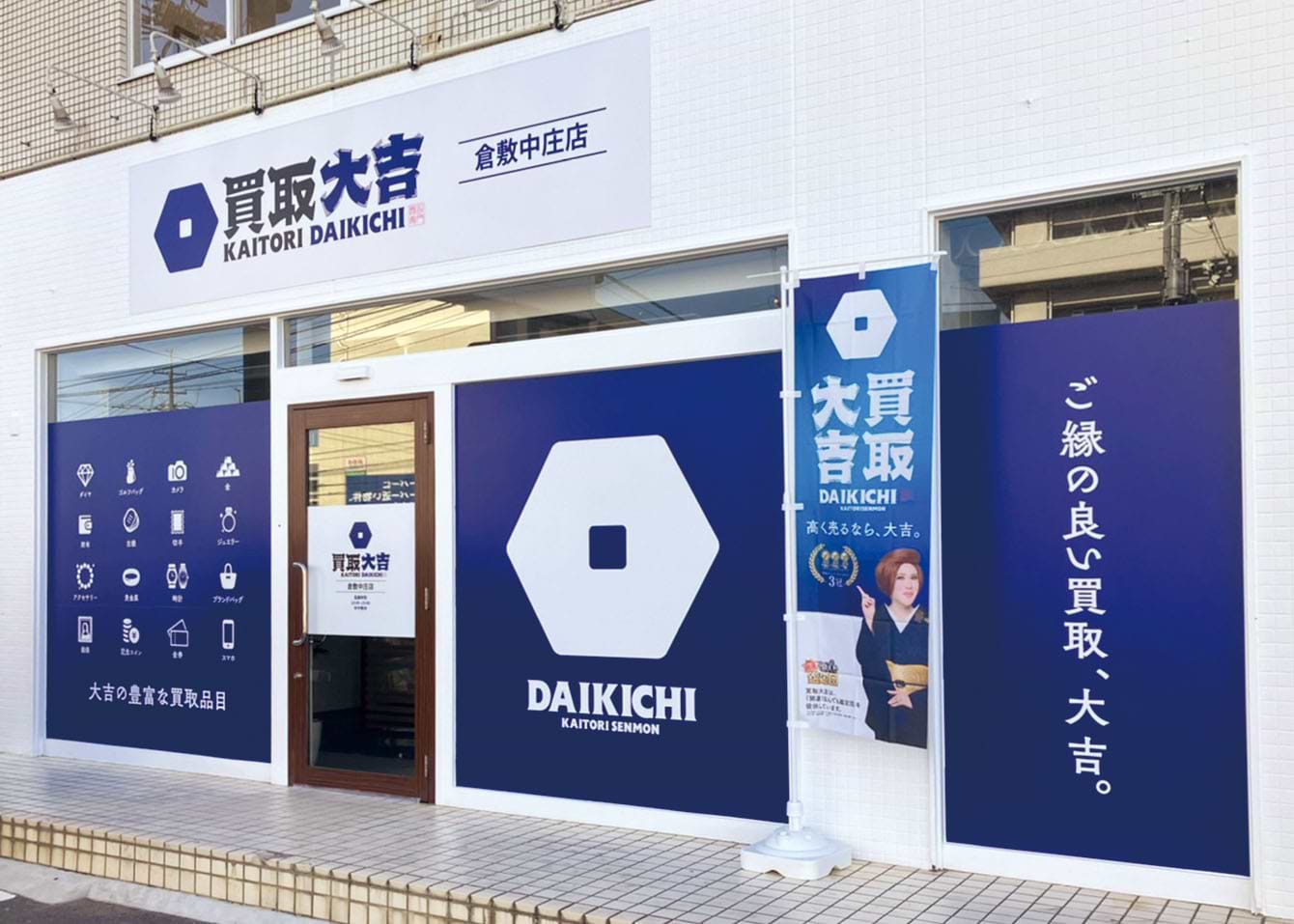 買取大吉 倉敷中庄店 買取大吉 倉敷中庄店