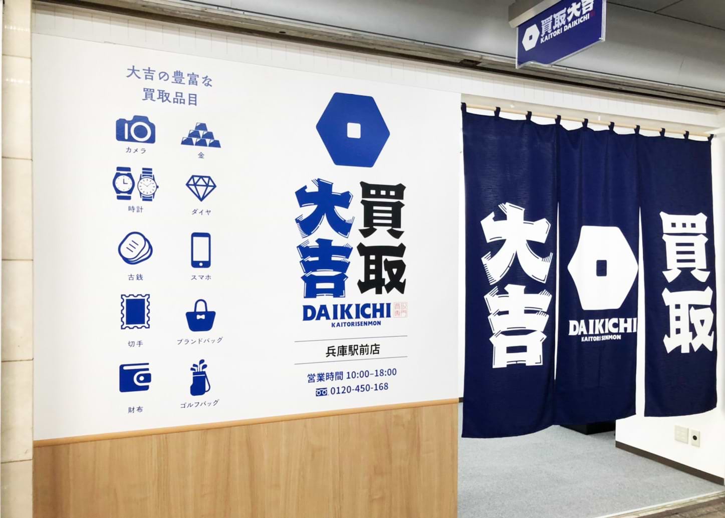 買取大吉 兵庫駅前店の外観