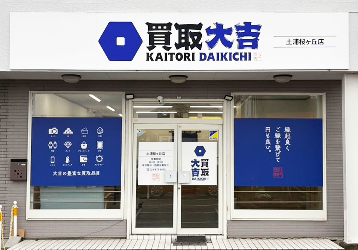 買取大吉 土浦桜ヶ丘店の外観