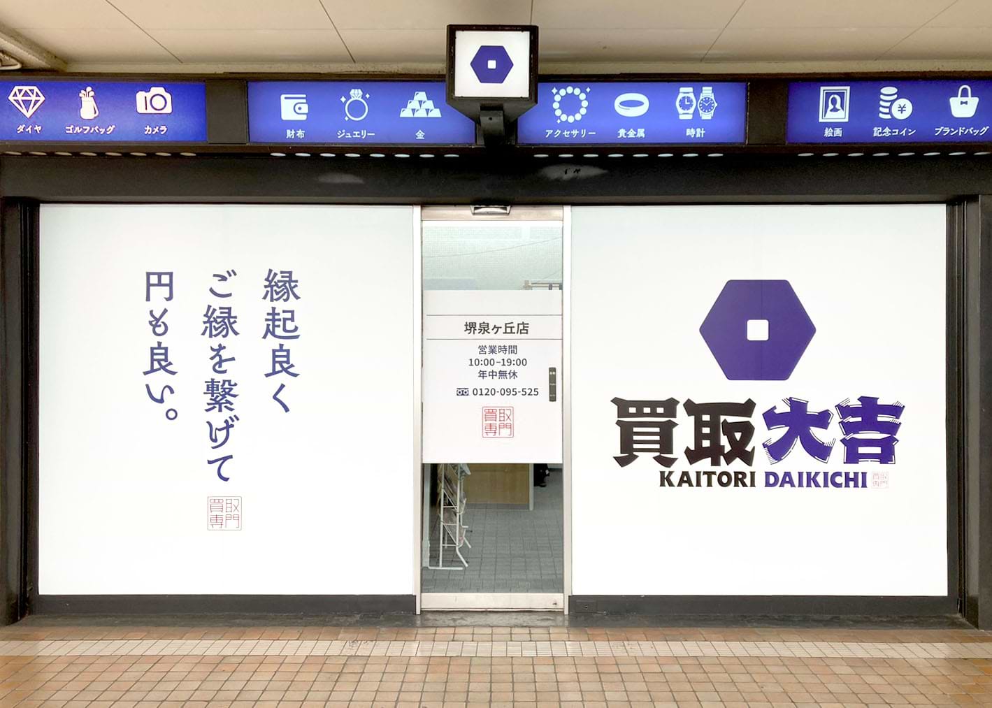 買取大吉 堺泉ヶ丘店の外観