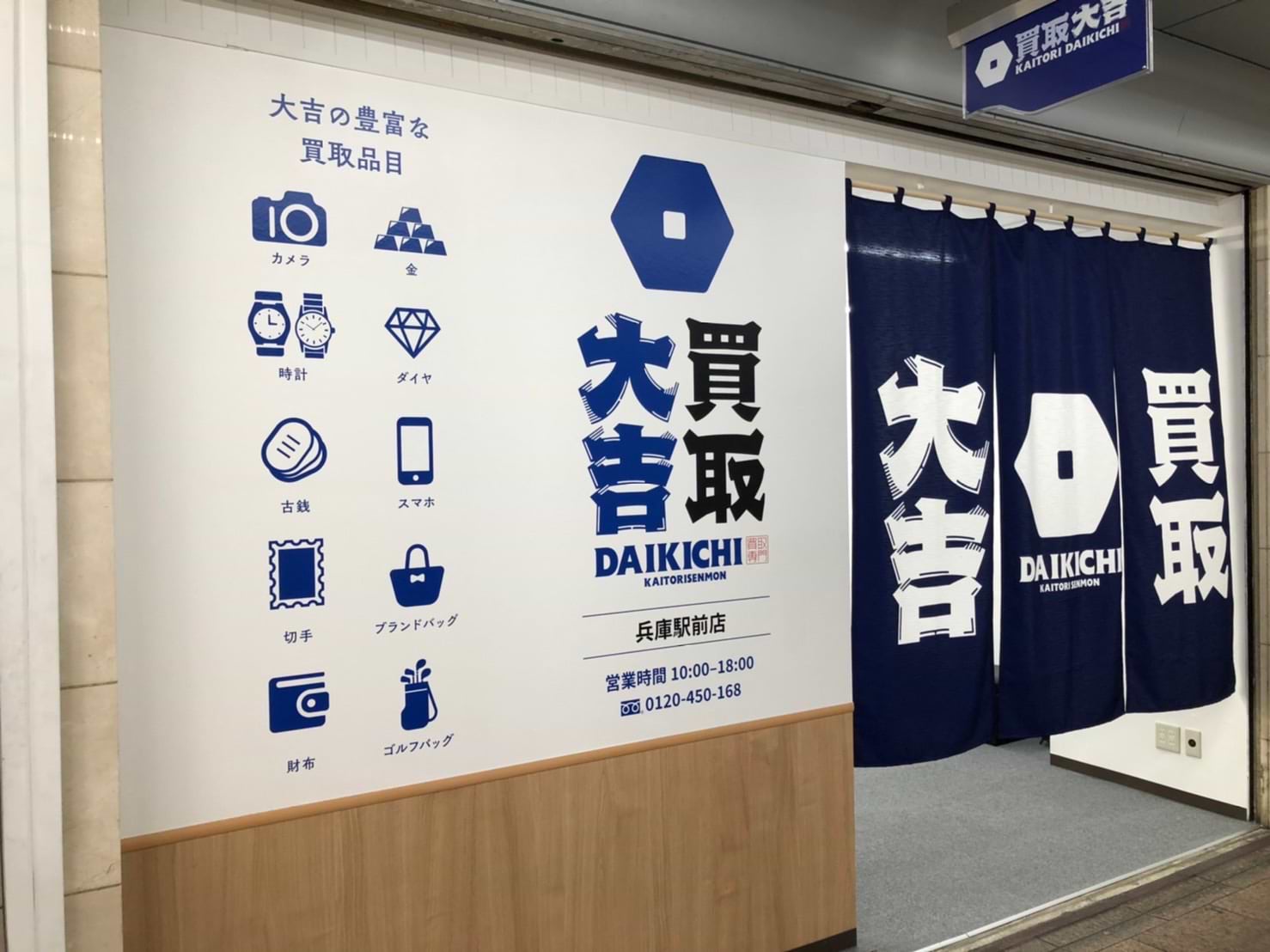 買取大吉 兵庫駅前店 買取大吉 兵庫駅前店