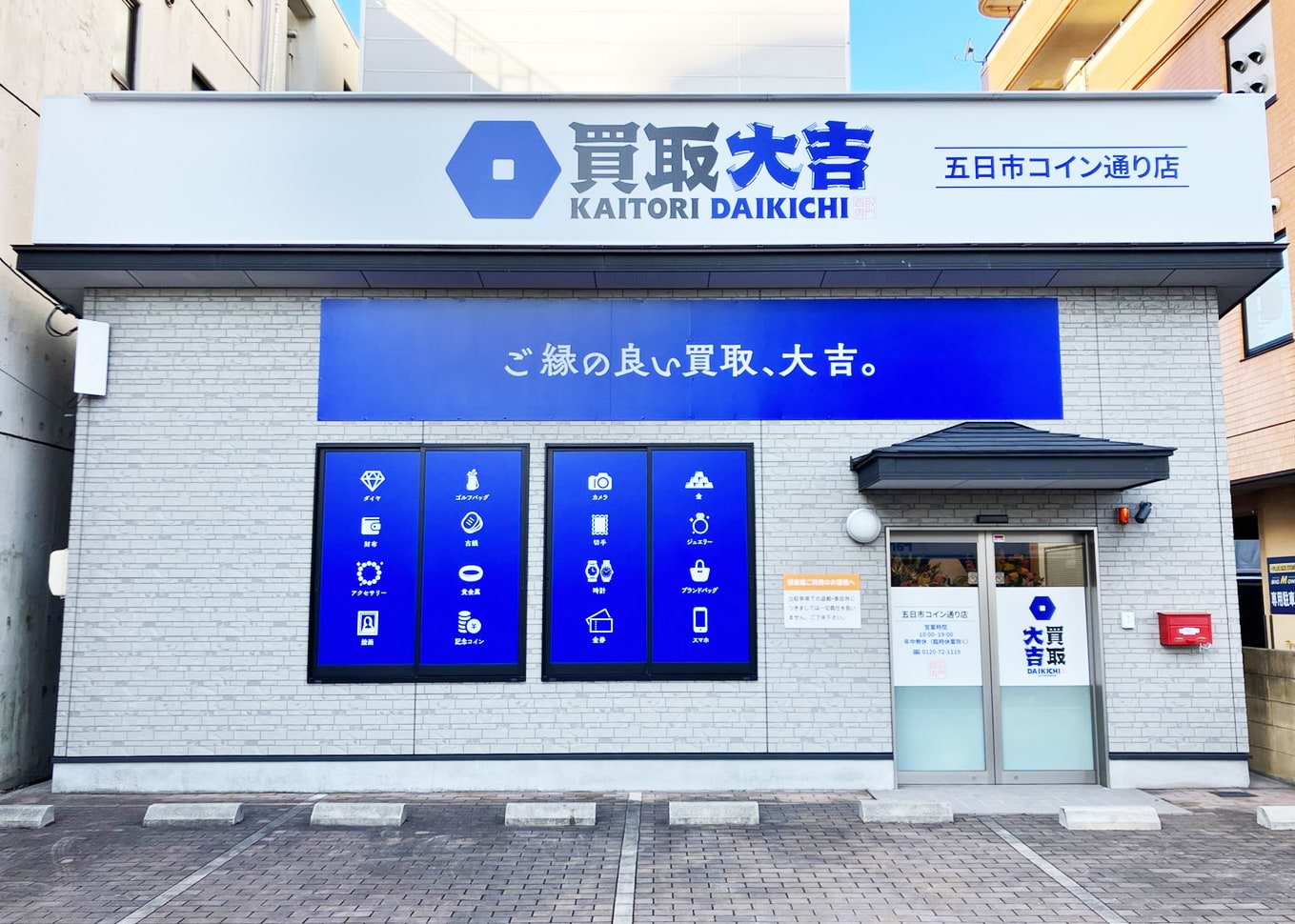 五日市コイン通り店｜ブランド買取なら『買取大吉』