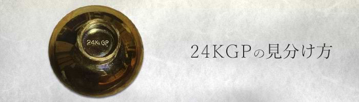 【完売】  24KGPとは？売れる？価値や純金との見分け方・お手入れ方法を コレクション