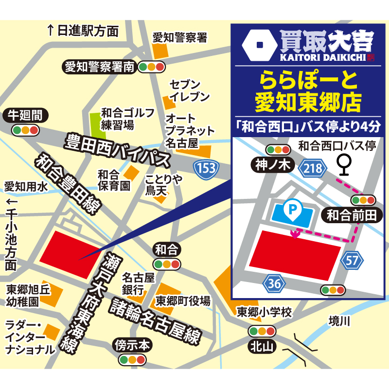 買取大吉 ららぽーと愛知東郷店