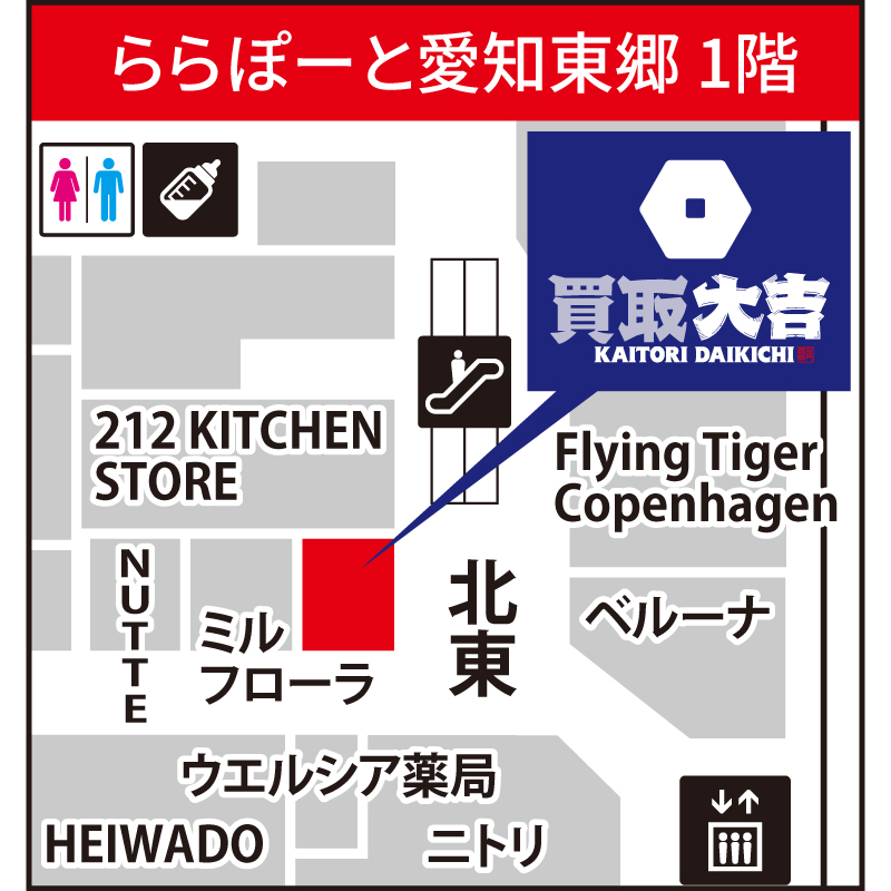 買取大吉 ららぽーと愛知東郷店
