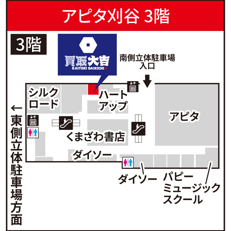 買取大吉 アピタ刈谷店