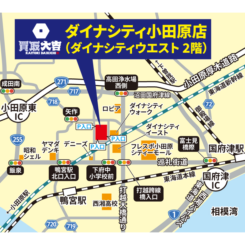 買取大吉 ダイナシティ小田原店