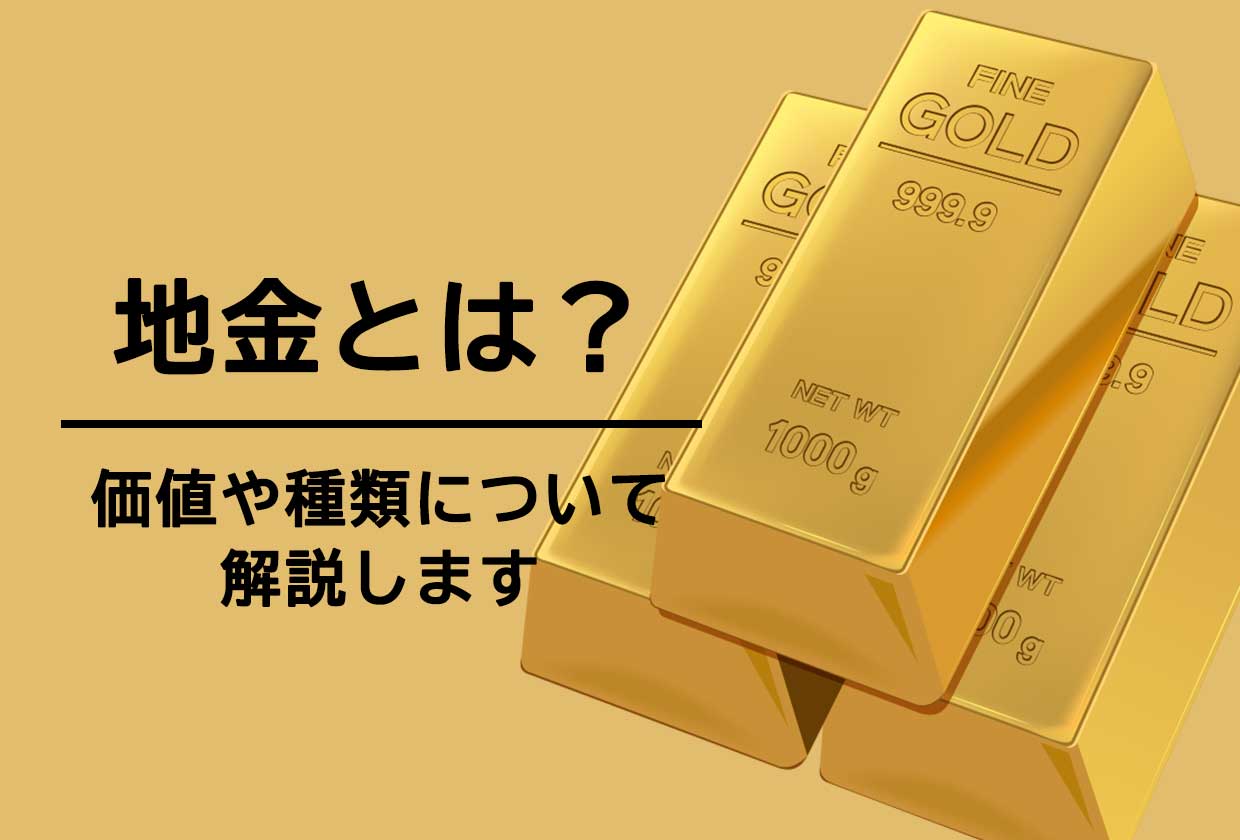 地金とは？価値や種類について解説