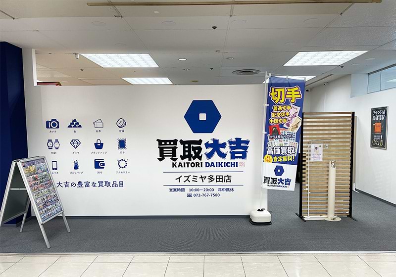 買取大吉 イズミヤ多田店の外観