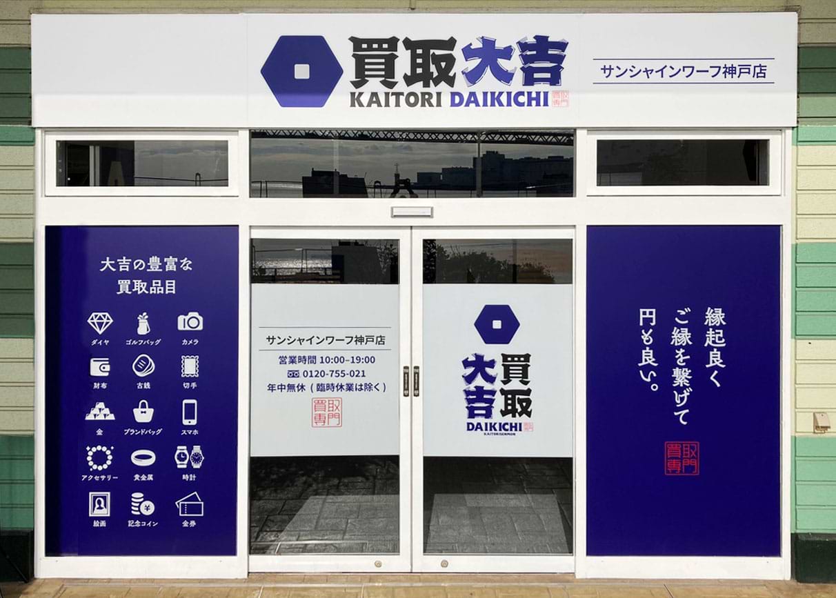 サンシャインワーフ神戸店｜ブランド買取なら『買取大吉』