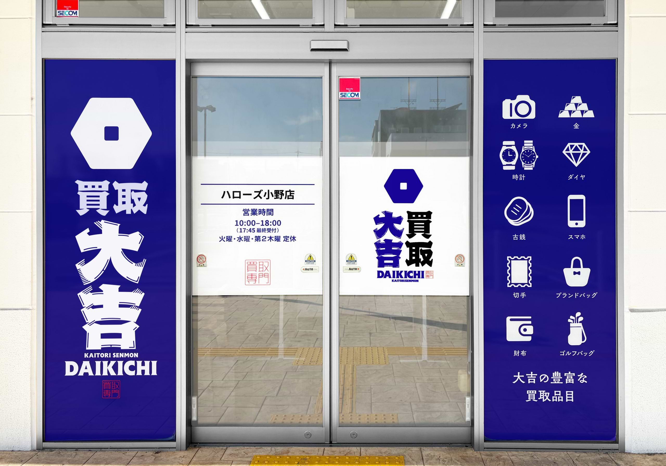 買取大吉 ハローズ小野店の外観