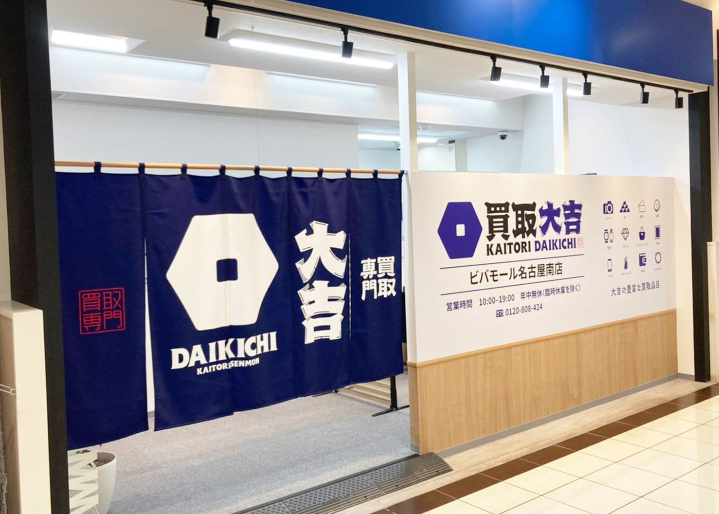 買取大吉 ビバモール名古屋南店の外観