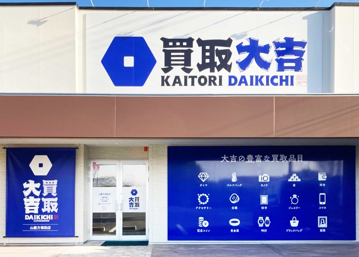 買取大吉 山鹿方保田店の外観