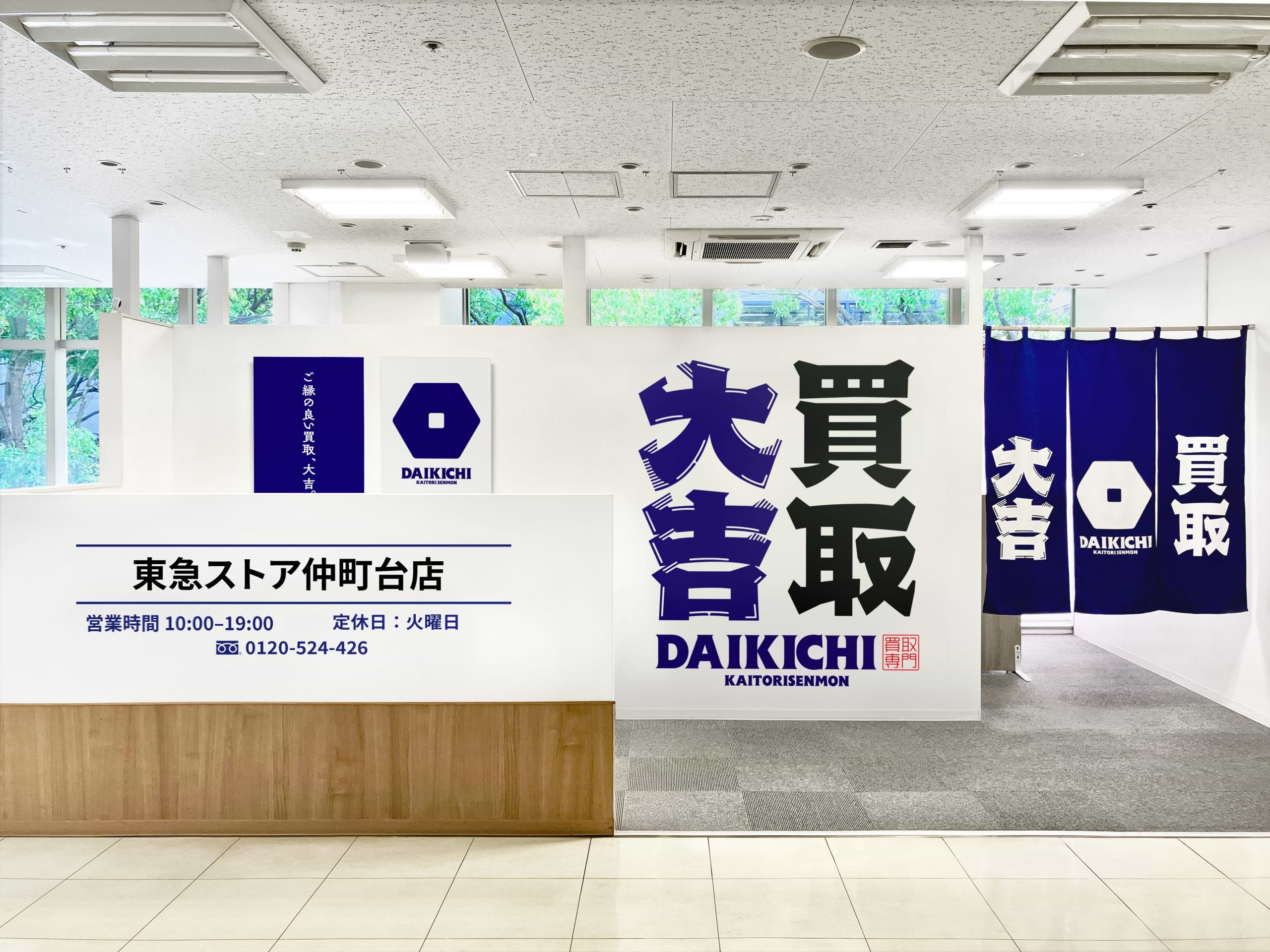買取大吉 東急ストア仲町台店の外観