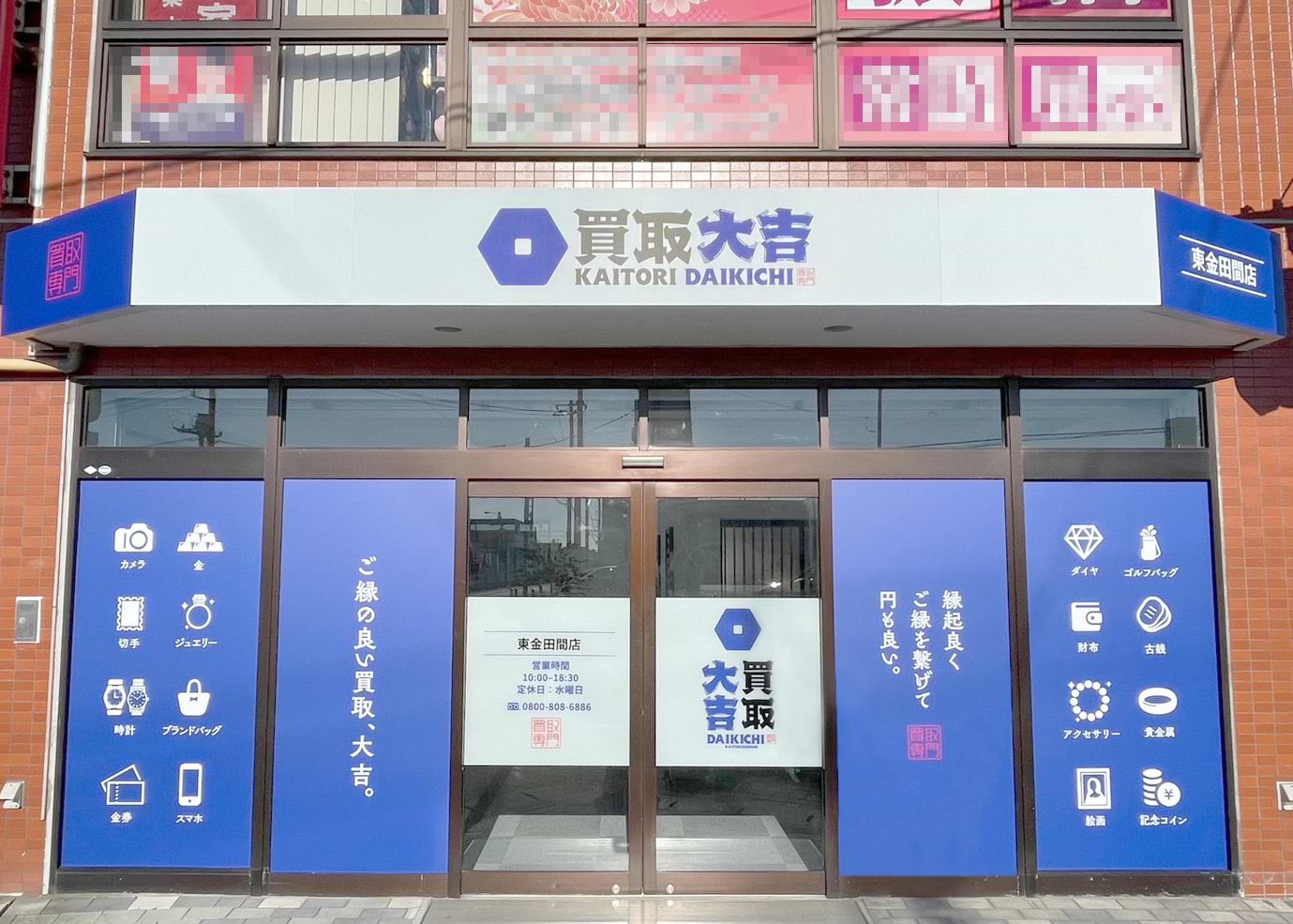 買取大吉 東金田間店の外観