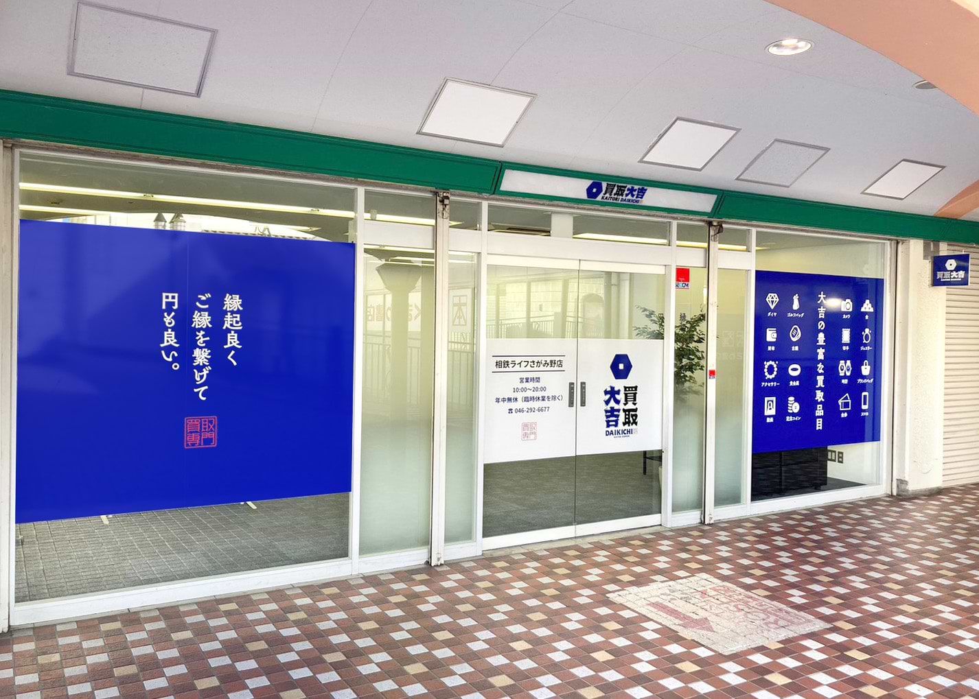 買取大吉 相鉄ライフさがみ野店の外観