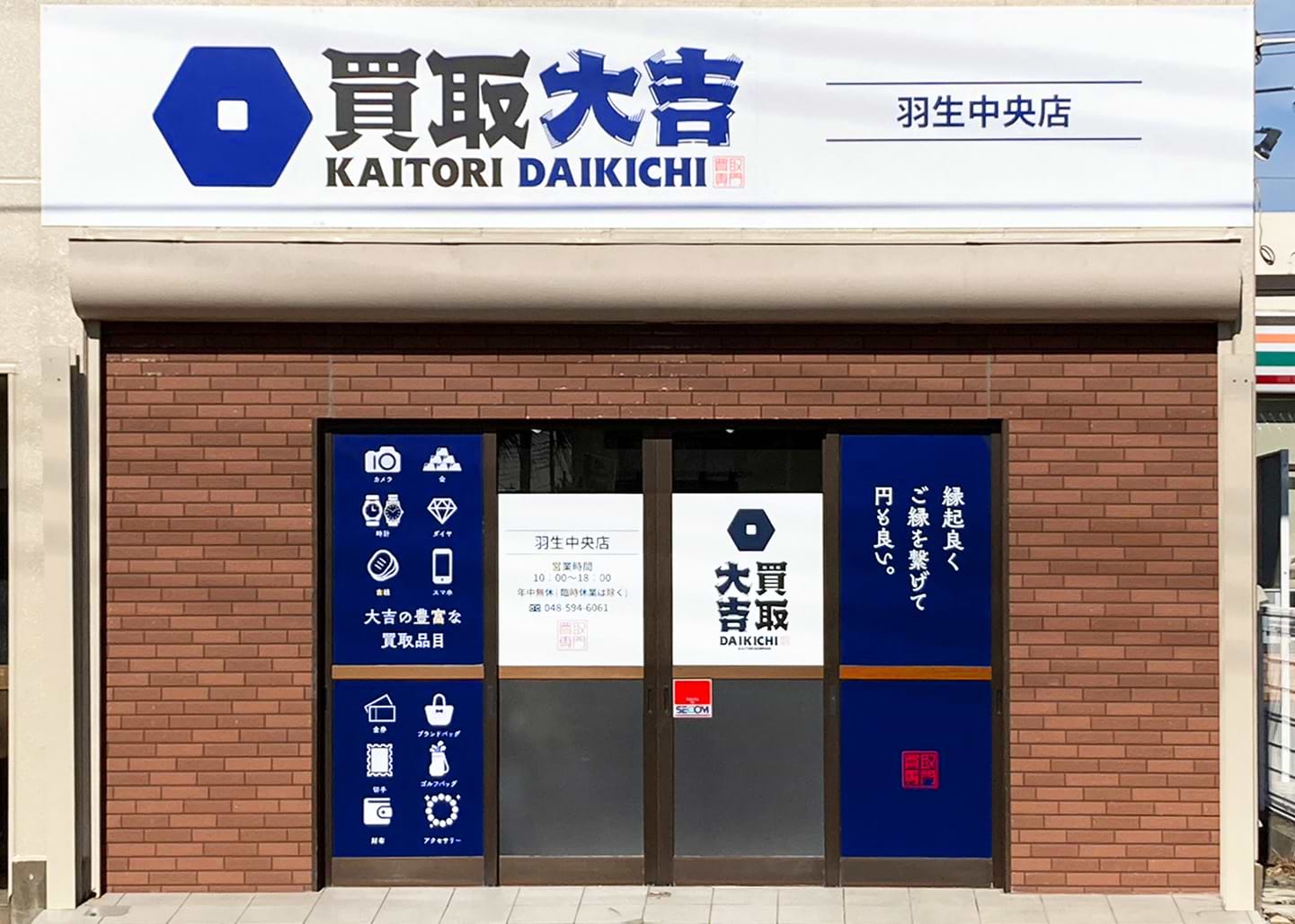 買取大吉 羽生中央店の外観