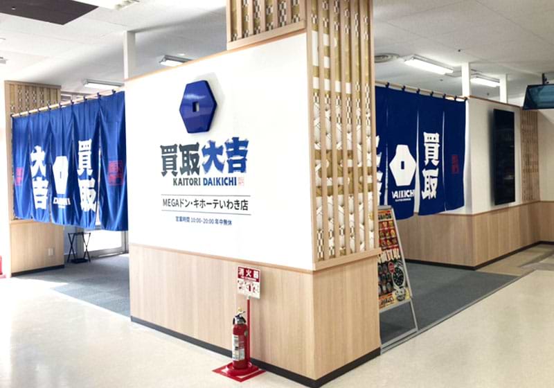 買取大吉 MEGAドン・キホーテ ラパークいわき店 買取大吉 MEGAドン・キホーテ ラパークいわき店