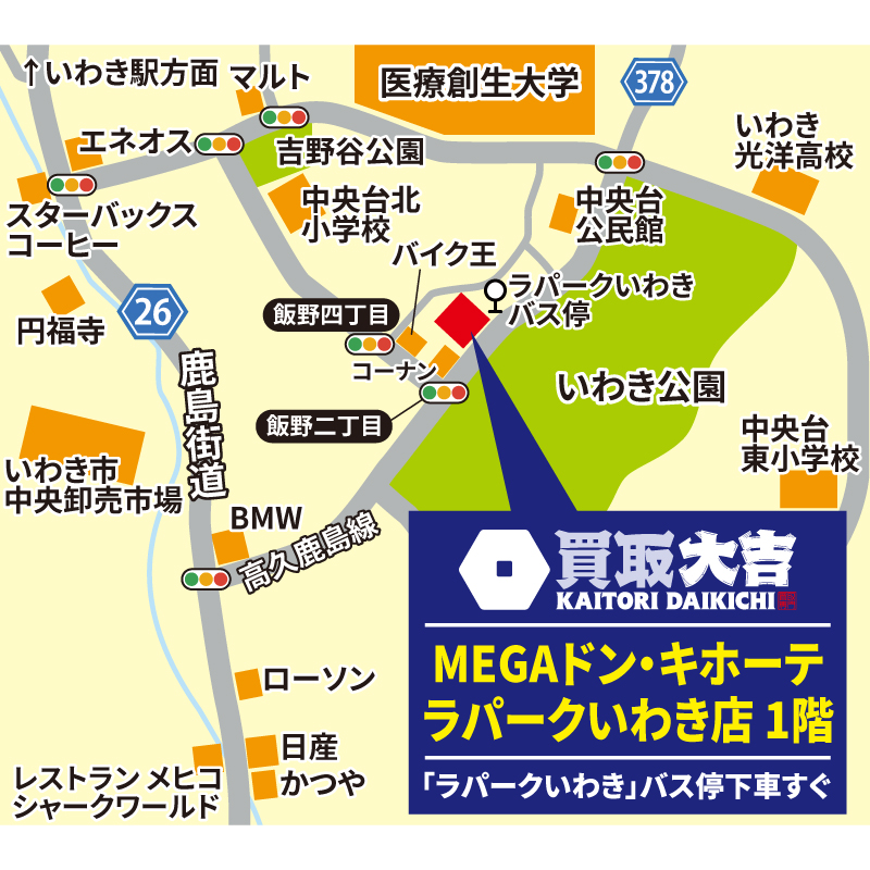 買取大吉 MEGAドン・キホーテ ラパークいわき店