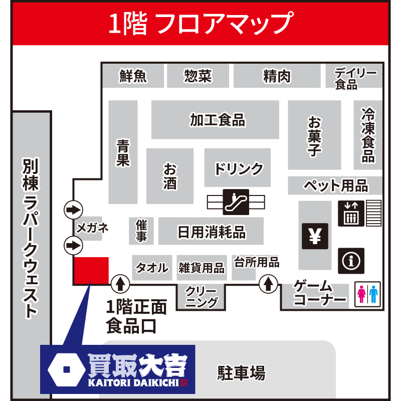 買取大吉 MEGAドン・キホーテ ラパークいわき店
